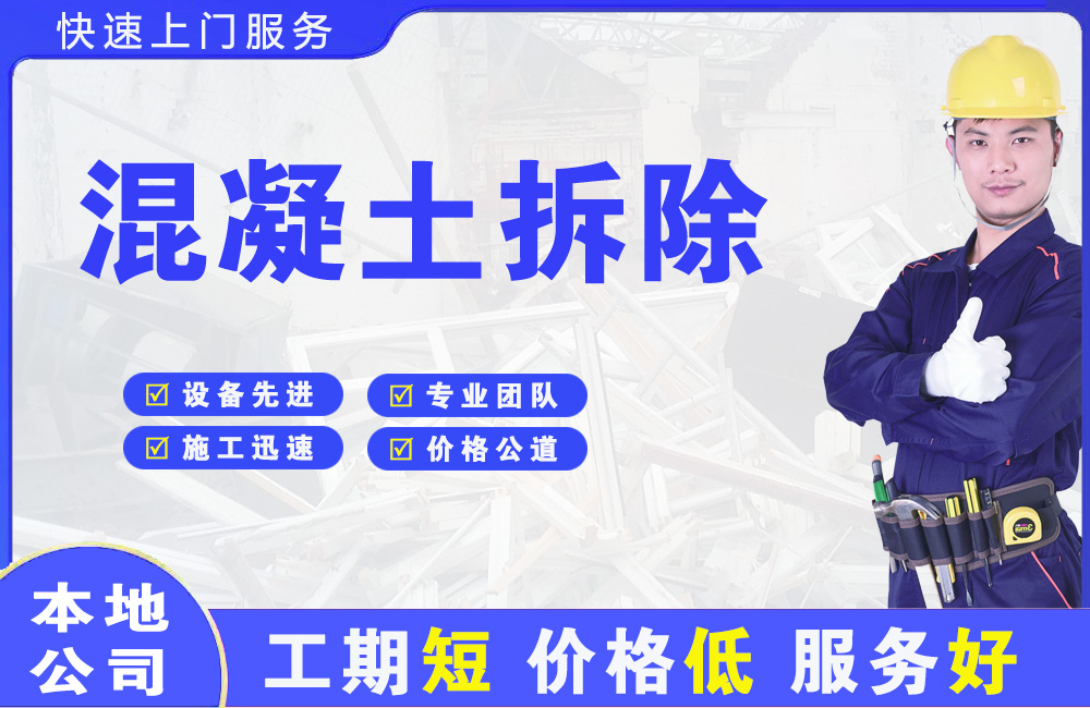 红古混凝土拆除