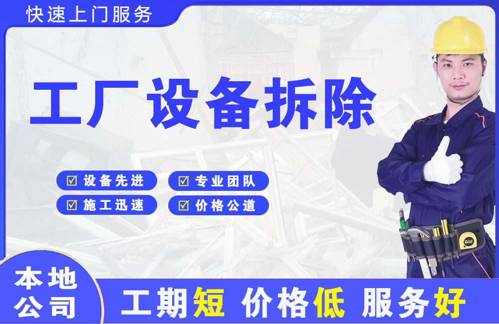 红古工厂设备拆除